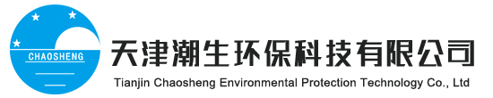 天津潮生环保科技有限公司