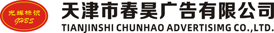 天津市春昊广告有限公司