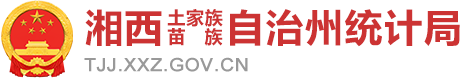 湘西土家族苗族自治州统计局