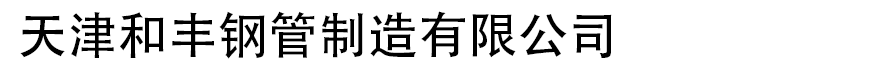 天津和丰钢管制造有限公司
