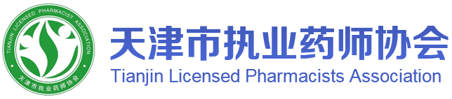 天津市执业药师协会