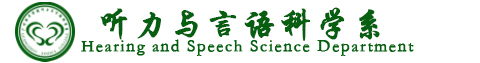 听力与语言科学系