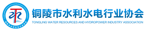 铜陵市水利水电行业协会网站