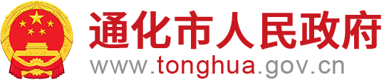通化市人民政府