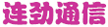 《连劲通信：通信产业互联网》通信产业
