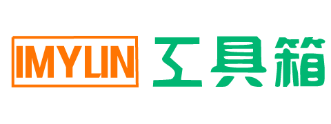 IMYUN在线工具箱