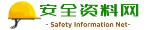 安全资料全套下载