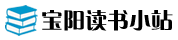 宝阳读书小站