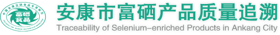 安康市富硒产品追溯