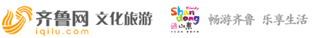 齐鲁网好客山东频道