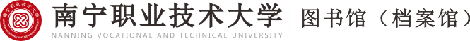欢迎您访问南宁职业技术大学教育发展与信息服务中心（图书馆）！