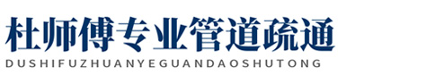 仙桃管道疏通