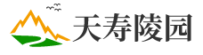 天寿陵园