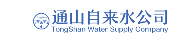 通山自来水公司