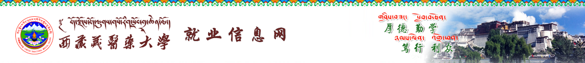 西藏藏医药大学就业创业网