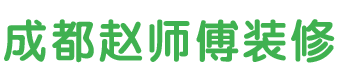成都装修装饰施工队工作室