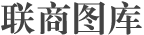 联商图库