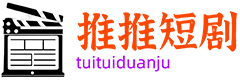 推推短剧
