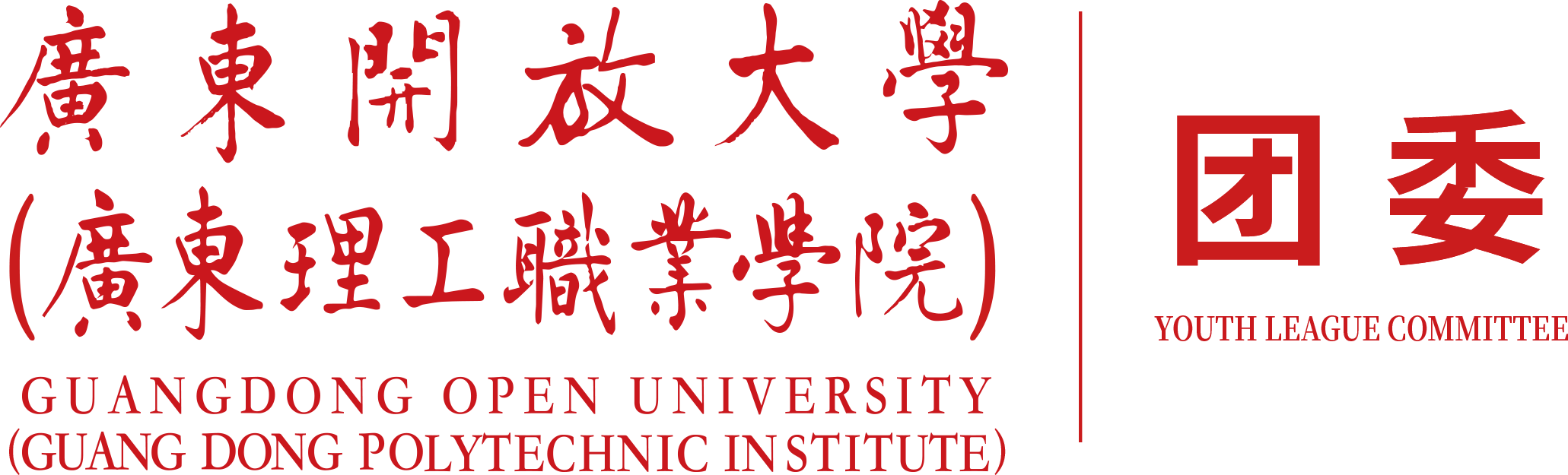 共青团广东理工职业学院委员会