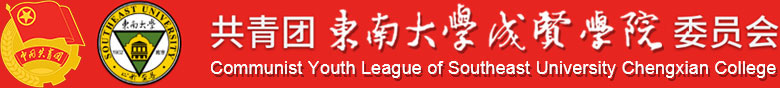 东南大学成贤学院