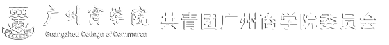 广州商学院校团委
