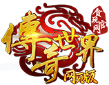 传奇世界网页版
