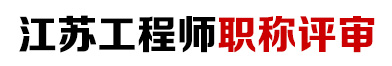 江苏省职称评审代办机构