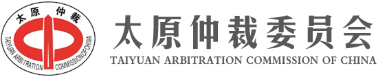 太原仲裁委员会