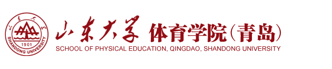 山东大学体育学院（青岛）