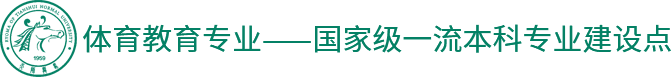体育教育甘肃省一流专业