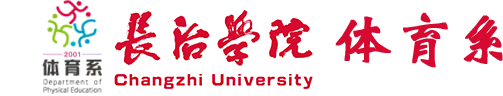 长治学院
