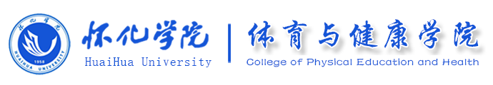 怀化学院体育与健康学院