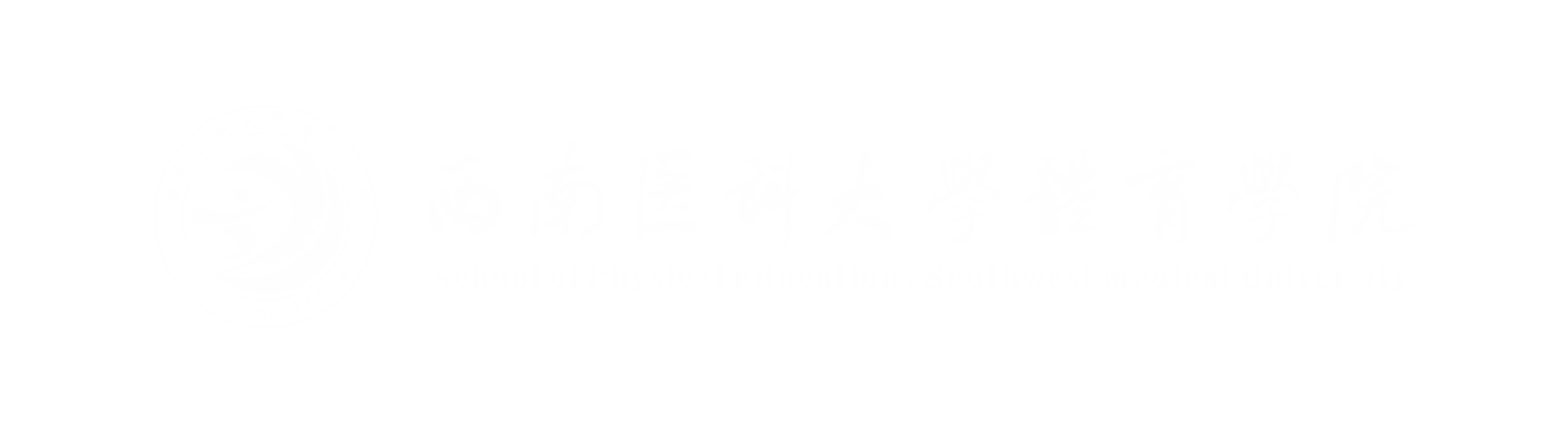 西南医科大学体育学院