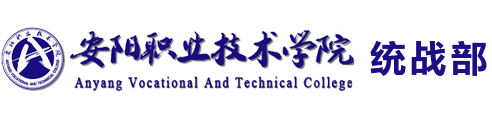 安阳职业技术学院