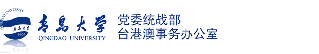 青岛大学党委统战部