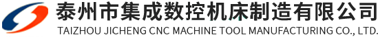 泰州市集诚数控机床制造有限公司