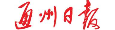 通州日报云报