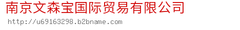 南京文森宝国际贸易有限公司