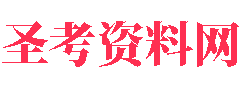 圣考研网