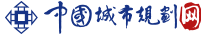 中国城市规划学会