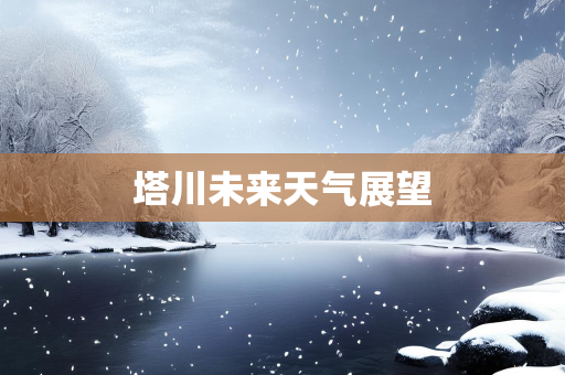 天气报告