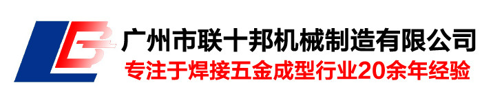广州市联十邦机械制造有限公司