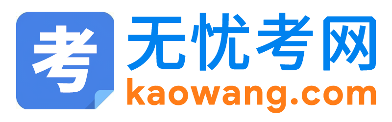 无忧考网最新更新