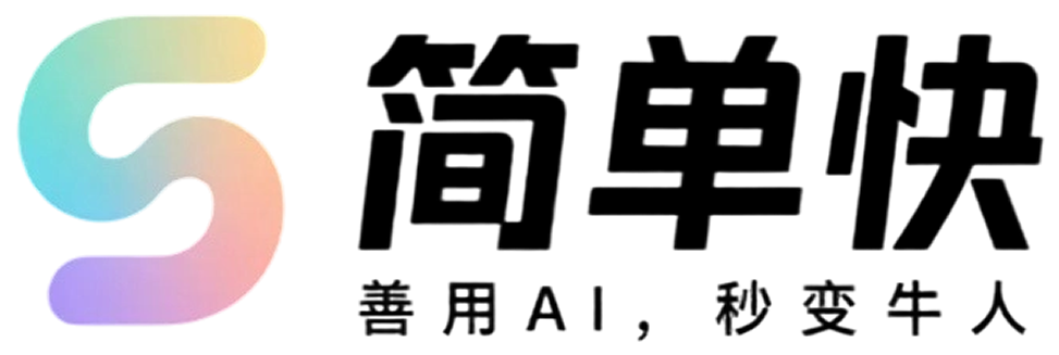 简单快软件：善用AI