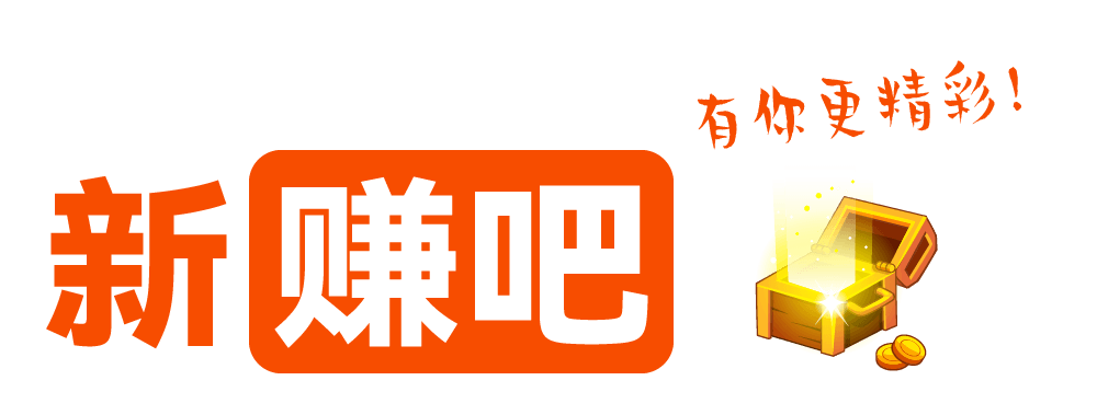 新赚吧