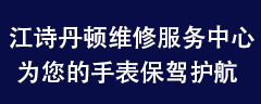 江诗丹顿维修中心