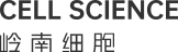 岭南细胞