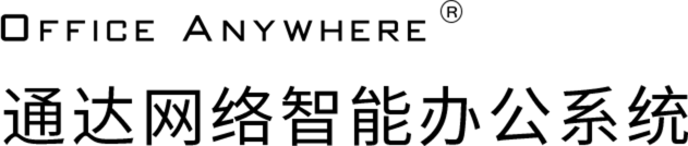 北京万高智能办公OA平台