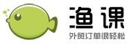 《渔课外贸网站后台视频教程》