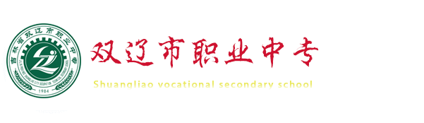 双辽市职业中专
